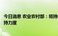 今日消息 农业农村部：将持续加大对长江流域油菜产业的支持力度