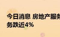 今日消息 房地产服务概念持续低迷，特发服务跌近4%