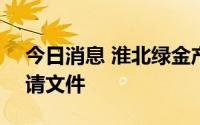 今日消息 淮北绿金产投向港交所提交IPO申请文件