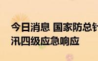 今日消息 国家防总针对新一轮强降雨启动防汛四级应急响应