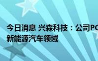 今日消息 兴森科技：公司PCB业务产品的应用涉及机器人及新能源汽车领域