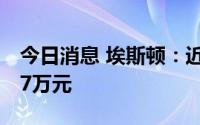 今日消息 埃斯顿：近期获得政府补助1243.57万元