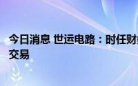 今日消息 世运电路：时任财务总监交易公司可转债导致短线交易