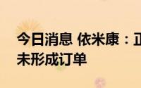 今日消息 依米康：正在研发的储能集装箱尚未形成订单