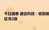 今日消息 通合科技：收到发明专利证书1项、实用新型专利证书2项