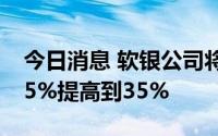 今日消息 软银公司将持有的PayPay股份从25%提高到35%