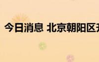 今日消息 北京朝阳区升级发布暴雨橙色预警