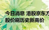 今日消息 港股京东方精电再度拉升涨超3%，股价刷历史新高价