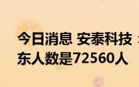 今日消息 安泰科技：截至7月20日，公司股东人数是72560人