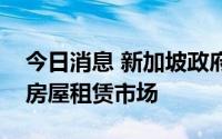 今日消息 新加坡政府投资公司考虑投资中国房屋租赁市场