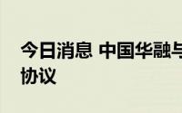 今日消息 中国华融与中旅酒店签署战略合作协议