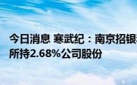 今日消息 寒武纪：南京招银和湖北招银拟合计最高清仓减持所持2.68%公司股份