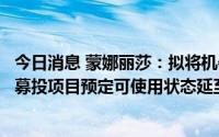 今日消息 蒙娜丽莎：拟将机器设备及环保设施更新投入技改募投项目预定可使用状态延至明年年底