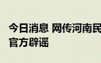 今日消息 网传河南民权中医院出现多名病例，官方辟谣