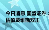 今日消息 国盛证券：煤炭板块正迎来业绩和估值戴维斯双击