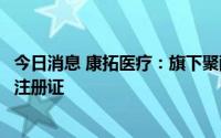 今日消息 康拓医疗：旗下聚醚醚酮预制颅骨板取得医疗器械注册证