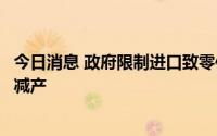 今日消息 政府限制进口致零件短缺，铃木汽车将在巴基斯坦减产