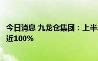 今日消息 九龙仓集团：上半年股东应占集团盈利预期下降接近100%