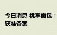 今日消息 桃李面包：公司3亿元债权融资计划获准备案