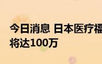 今日消息 日本医疗福祉人才缺口预计2040年将达100万