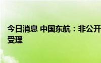 今日消息 中国东航：非公开发行A股股票申请获中国证监会受理
