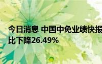 今日消息 中国中免业绩快报：上半年净利润39.38亿元，同比下降26.49%