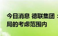 今日消息 德联集团：储能领域在公司战略布局的考虑范围内