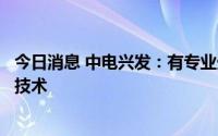 今日消息 中电兴发：有专业生产变压器及电气件相关产品和技术