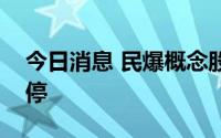 今日消息 民爆概念股强势拉升，南岭民爆涨停