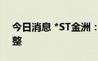 今日消息 *ST金洲：公司拟向法院申请预重整