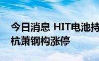 今日消息 HIT电池持续火热状态，京山轻机、杭萧钢构涨停