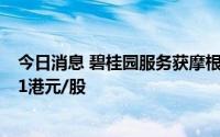 今日消息 碧桂园服务获摩根大通评级下调至中性，目标价21港元/股