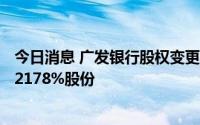 今日消息 广发银行股权变更获批，财政部将持有广发银行5.2178%股份