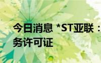 今日消息 *ST亚联：开店宝支付收到支付业务许可证