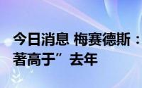 今日消息 梅赛德斯：预计2022年营收将“显著高于”去年