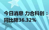 今日消息 力合科创：上半年净利润1.19亿元，同比降36.32%
