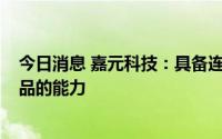 今日消息 嘉元科技：具备连续稳定生产4.5微米锂电铜箔产品的能力