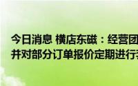 今日消息 横店东磁：经营团队会对汇率走势持续分析研判，并对部分订单报价定期进行套期保值