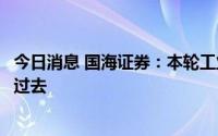 今日消息 国海证券：本轮工业企业利润压力最大时期已基本过去