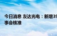 今日消息 友达光电：新增39.93亿新台币资本支出预算获董事会核准