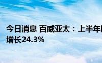 今日消息 百威亚太：上半年股东应占溢利6.25亿美元，录得增长24.3%