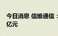 今日消息 信维通信：上半年归母净利润1.84亿元