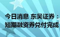 今日消息 东吴证券：2022年度第二期20亿元短期融资券兑付完成