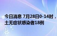 今日消息 7月28日0-14时，成都新增本土确诊病例5例、本土无症状感染者18例