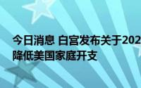 今日消息 白宫发布关于2022年通胀削减法案的声明：支持降低美国家庭开支