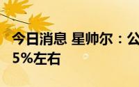 今日消息 星帅尔：公司目前光伏业务占比在35%左右