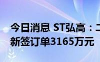 今日消息 ST弘高：二季度装修装饰业务合计新签订单3165万元