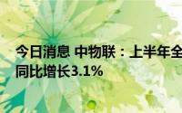 今日消息 中物联：上半年全国社会物流总额约160万亿元，同比增长3.1%