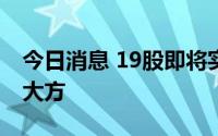 今日消息 19股即将实施分红，酒鬼酒派现最大方