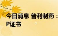 今日消息 普利制药：氢氧化镁原料药获得CEP证书